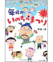Essay series Mainichi ga Inochi no Matsuri (Everyday is festival of life)